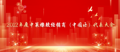 2012 Zhongce Rubber Dealers (China Region) Representative Conference