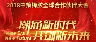 The 2018 Zhongce Rubber Global Partner Conference was grandly held, working together to innovate the future